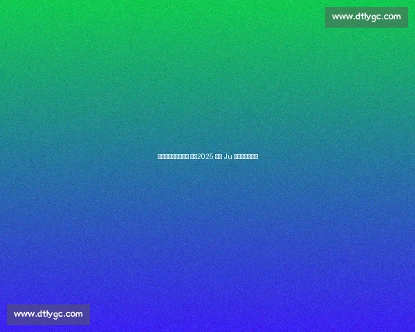 聚势春城，共燃绿茵 ——2025 长春 Ju 超联赛盛大启幕