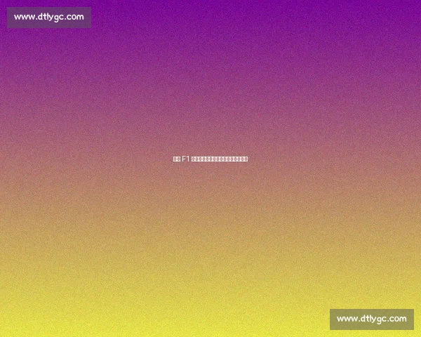 经典 F1 重生：欧洲工匠让传奇赛车重返赛道